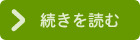 続きを読む